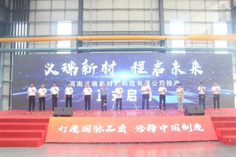 義瑞新材，啟程未來——河南義瑞新材料科技有限公司順利投產(chǎn)