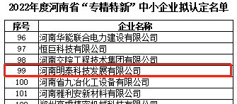 明泰科技入選2022年度河南省“專(zhuān)精特新”中小企業(yè)