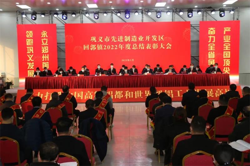 明泰鋁業(yè)在鞏義市先進制造業(yè)開發(fā)區(qū)、回郭鎮(zhèn)表彰大會上斬獲多項榮譽