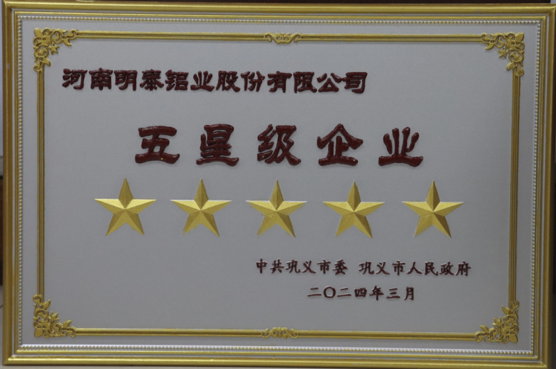 全市新型工業(yè)化推進大會召開，明泰鋁業(yè)斬獲多項榮譽