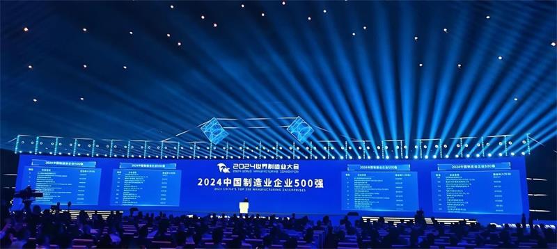 公司再度榮登“中國制造業(yè)企業(yè)500強(qiáng)”榜單