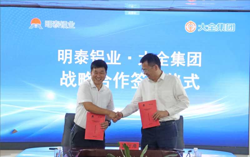 強(qiáng)強(qiáng)聯(lián)合！明泰鋁業(yè)與大全集團(tuán)簽署戰(zhàn)略合作協(xié)議，共啟高質(zhì)量發(fā)展新篇章