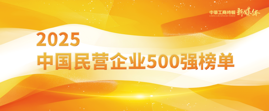2025中國(guó)民營(yíng)企業(yè)500強(qiáng)榜單揭曉，明泰鋁業(yè)排名再攀新高