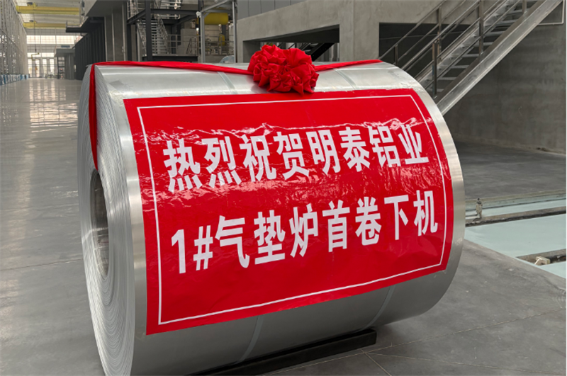 高端轉(zhuǎn)型新突破，鴻晟新材氣墊爐投產(chǎn)